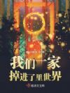我们一家掉进了里世界