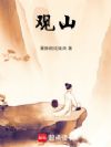 观山!