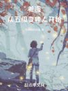 美漫从五级变种人开始